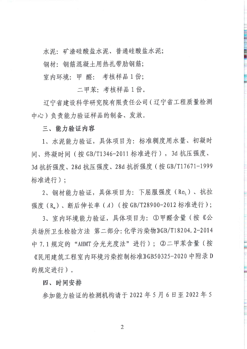 關于開展2022年全省工程質量檢測機構能力驗證活動的通知(圖2)