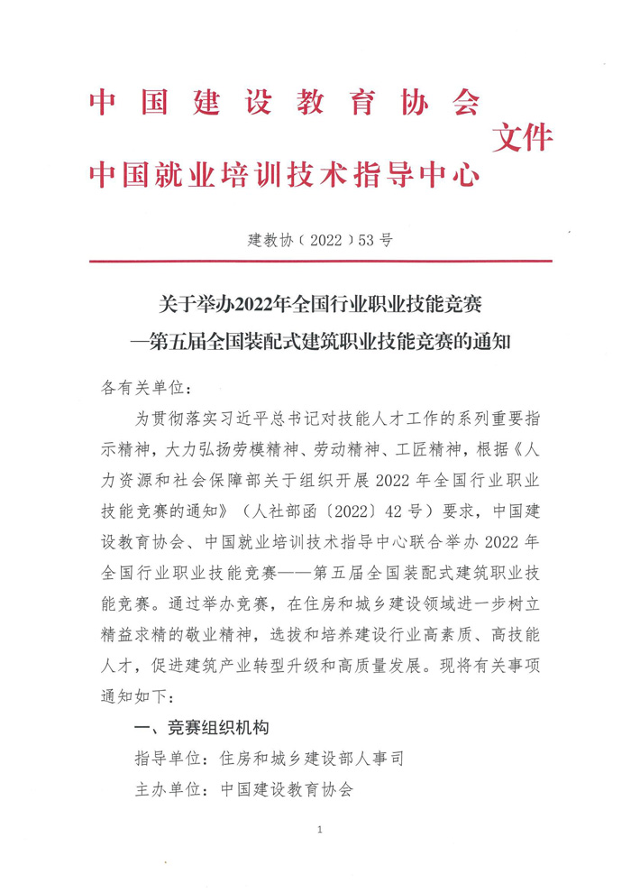 關于舉辦2022年全國行業職業技能競賽—第五屆全國裝配式建筑職業技能競賽遼寧省選拔賽的預通知(圖3)