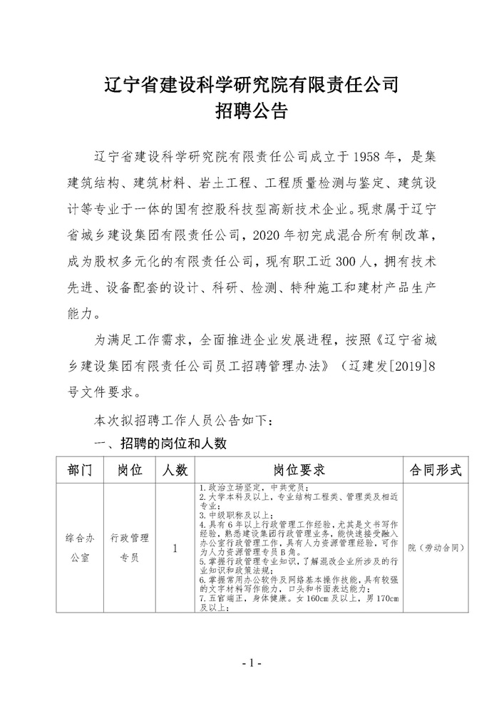 遼寧省建設科學研究院有限責任公司招聘公告(圖1)