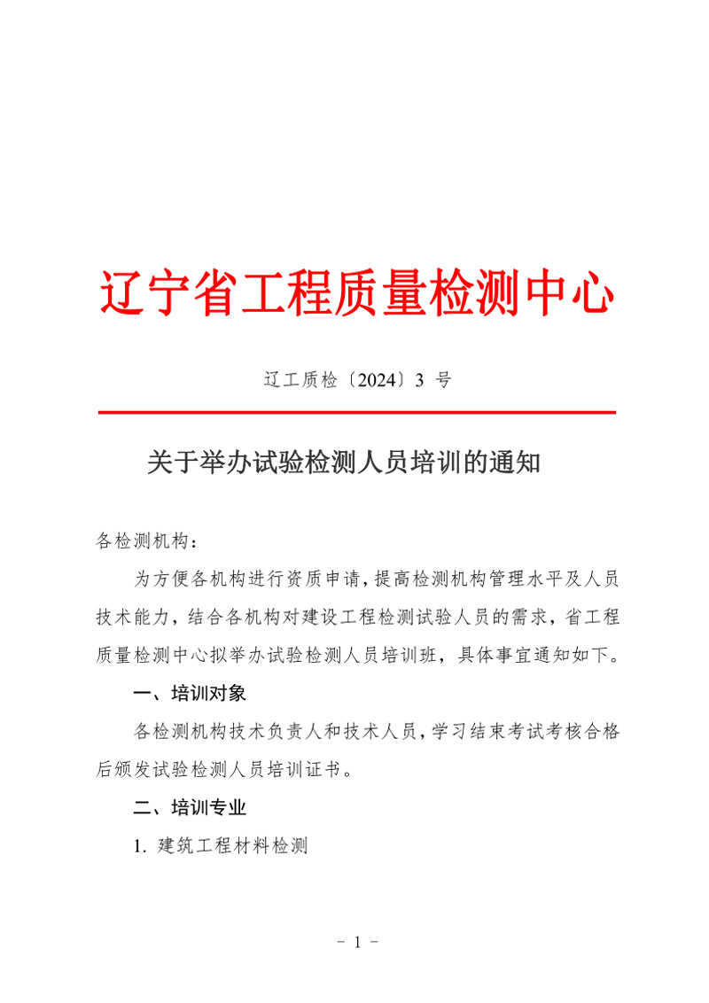 （遼工質檢〔2024〕3號）2024年第二次培訓班通知(圖1)