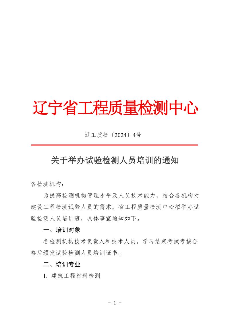 （遼工質(zhì)檢〔2024〕4號）2024-2025年培訓(xùn)班通知(章)(圖1)